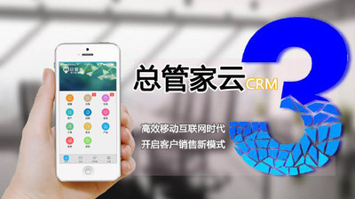 總管家云CRM 打造高效便捷的移動(dòng)客戶(hù)管理解決方案